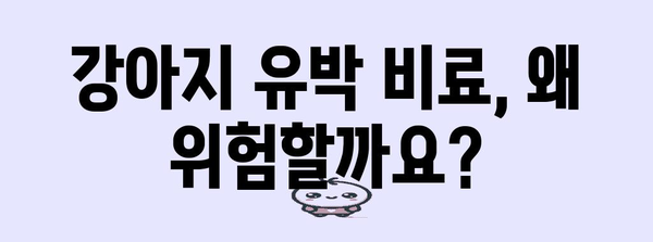 강아지 유박비료 | 증상과 예방