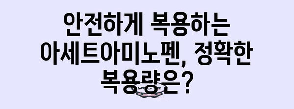 아세트아미노펜 총정리 | 건강상 이점, 복용량, 효과, 주의사항