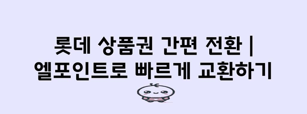 롯데 상품권 간편 전환 | 엘포인트로 빠르게 교환하기