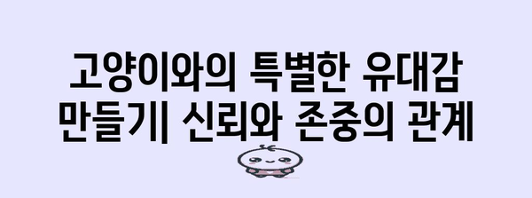 고양이와 친구 되기 | 안전한 상호 작용 가이드