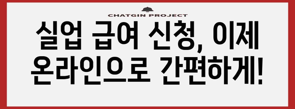 실업 급여 온라인 신청 가이드 | 빠르고 쉽게