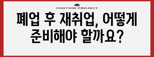 사업자 폐업 시도 지원 | 실업 급여 신청 방법