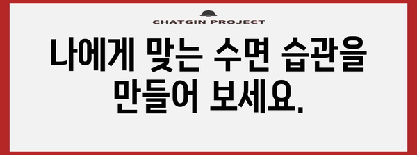 편안한 숙면을 위한 맞춤 가이드 | 수면 장애 해결사