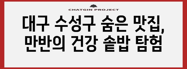건강식 솥밥의 비밀 | 대구 수성구 만반의 내돈내산 레시피