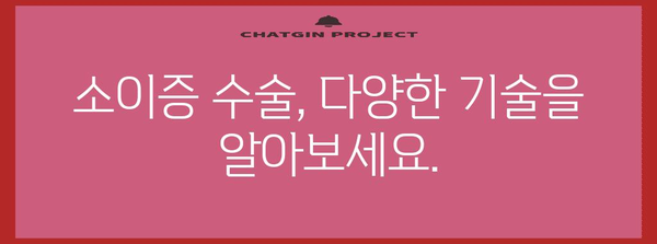 소이증 유형과 치료 | 종류 파악, 수술 선택, 기술 소개