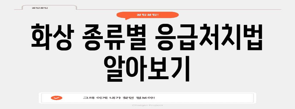 화상 응급처치 필수 지침 | 치료법과 응급 대비품