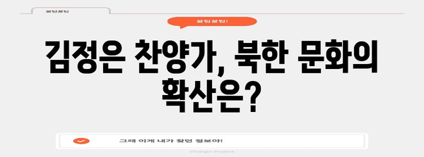김정은 찬양가 틱톡 인기 분석 | 문화적 영향과 사회적 의미