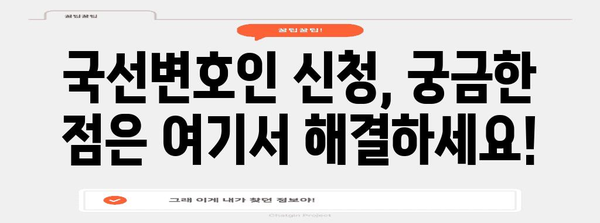 국선변호인 신청 | 누구나 가능할까? 자격 조건과 신청 방법 정리