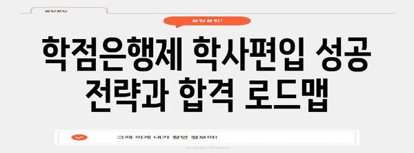 학점은행제 학사편입 | 성공 전략과 합격 로드맵
