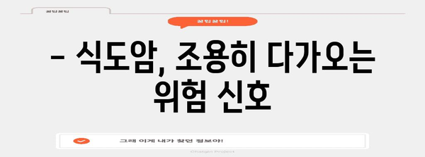 식도암 조기 발견 | 초기 증상 완벽 해부와 예방 체크포인트