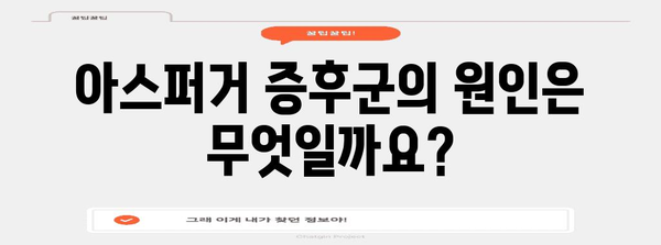 아스퍼거 증후군 | 원인, 증상, 관리 방법