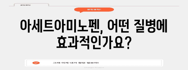 아세트아미노펜 총정리 | 건강상 이점, 복용량, 효과, 주의사항