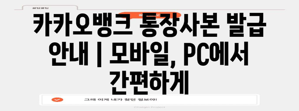 카카오뱅크 통장사본 발급 안내 | 모바일, PC에서 간편하게