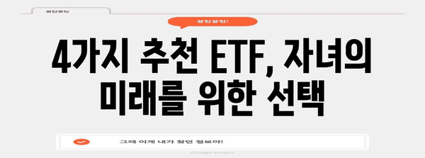 미국 ETF를 통한 자녀 교육 자금 마련 | 4가지 추천