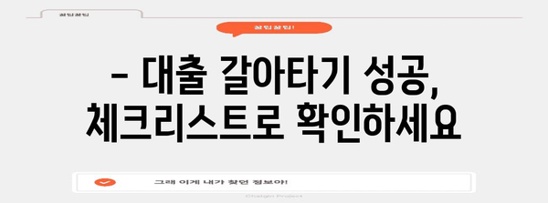 대출 갈아타기 전략 | 최고의 전문가를 찾아 성공하기