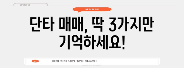 초보자를 위한 단타 전략 | 이것만 알면 단타 거래 달인