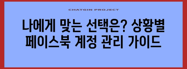 페이스북 계정 관리 | 탈퇴와 비활성화, 상황별 최고의 선택 가이드