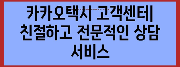 카카오택시 문의하기, 빠르고 쉽게 도움 받기