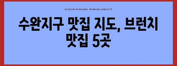수완지구 맛집 베스트 5! 드라이브 브런치로 시작하는 지존맛탱