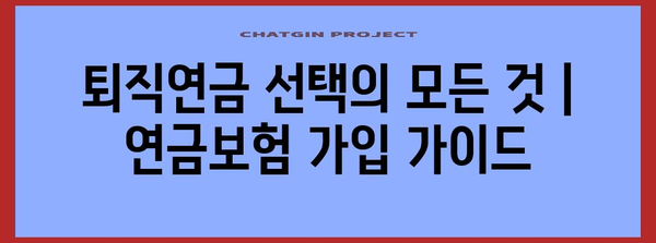 퇴직연금 선택의 모든 것 | 연금보험 가입 가이드