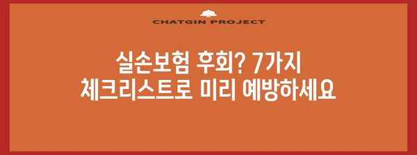 실손보험 가입 후회하지 않는 7가지 핵심 체크리스트