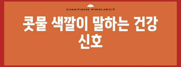 콧물 색상이 말하는 건강 징후