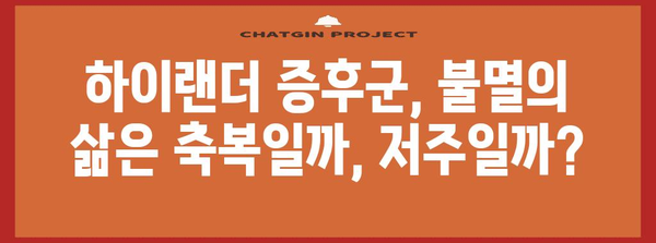 하이랜더 증후군 | 젊음을 유지하는 신비 속 주의점