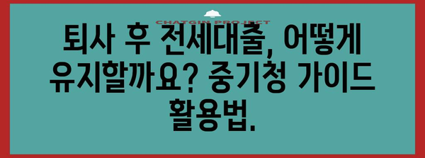 퇴사 후 전세대출 대처법 | 중기청 가이드
