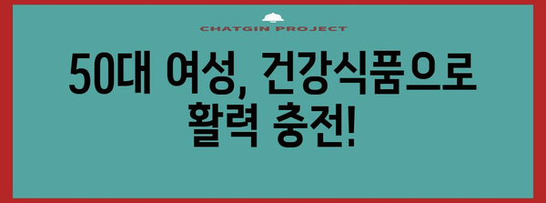 50대 여성 건강 지침 | 필수 건강식품과 다이어트