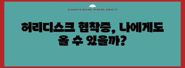 허리디스크 협착증, 원인을 알면 대비도 가능!