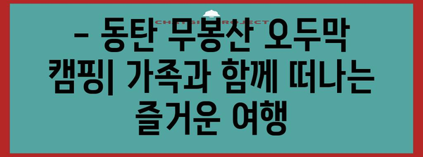 동탄 무봉산 오두막 캠핑 가이드 | 저렴한 캠핑 팁과 예약