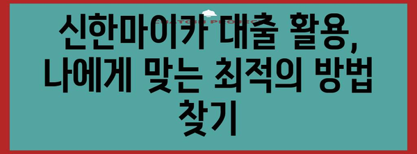 신한마이카 대출로 꿈의 신차 구입 | 장점과 활용 방법