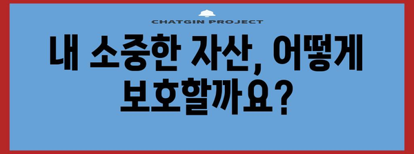 채권 양도 통지 대처법 | 보호자산과 대처 전략