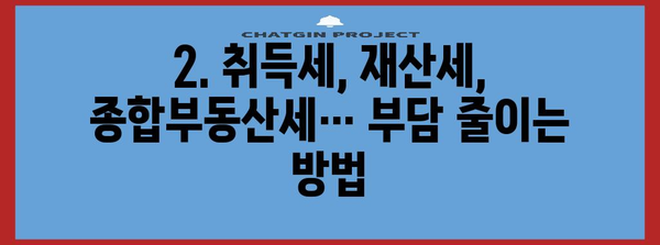 임대 사업자 세금 절약 가이드 | 취득세부터 종합부동산세 감면까지