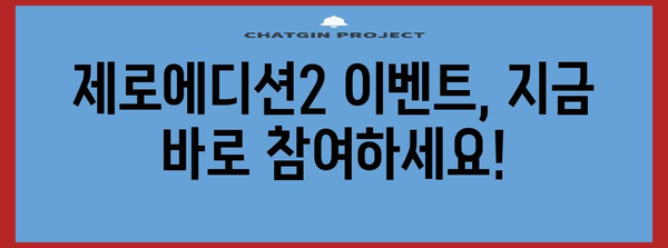 포인트 천국! 제로에디션2 이벤트 총 정리