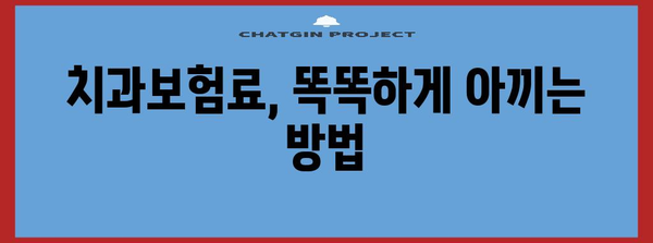 저렴한 치과보험 비결 | 2024년을 위한 꿀팁