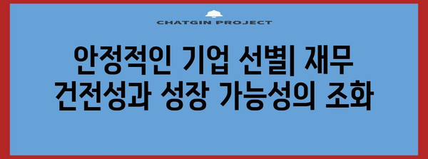 배당성장주로 재무 안정성 확보하기 | 성장과 안정의 균형