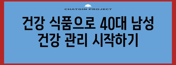 40대 남성 건강 식품 | 영양학자가 추천하는 선택 기준