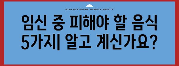 임산부 안전식단 | 피해야 할 5가지 음식