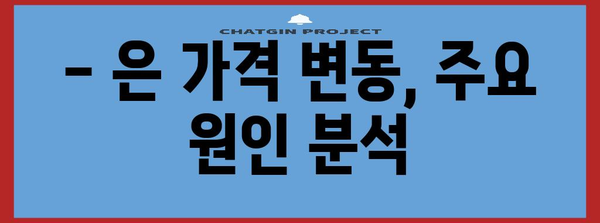 은 1KG 가격 추이와 전망 한눈에 파악하기