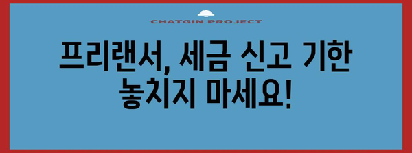 프리랜서 세금신고 날짜 확인 가이드 | 계산기 활용으로 편리하게