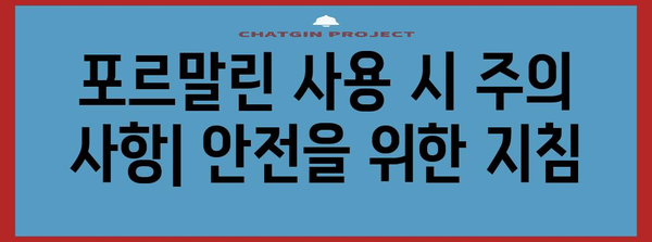 병리 조직 효과적 보존 | 포르말린 사용 가이드