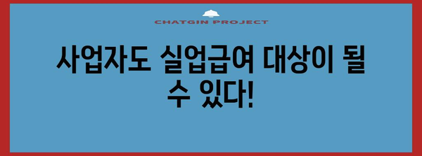 사업자 위한 폐업 후 실업급여 가이드