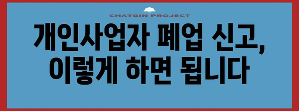 개인사업자 폐업 신고 걱정 해결하기