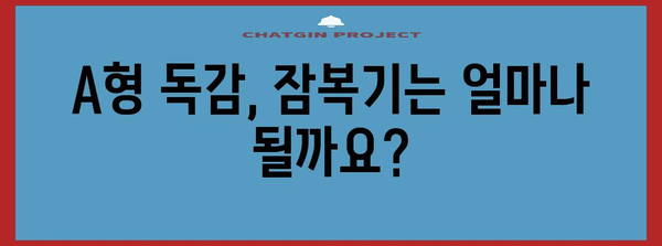 A형 독감 알기 | 잠복기와 전염 기간 이해하기