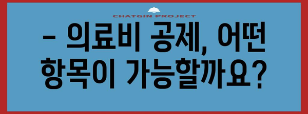 연말정산 의료비 공제, 놓치지 말고 챙기세요! | 의료비 공제 대상, 계산 방법, 꿀팁