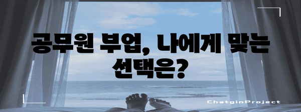 공무원 부업 완벽 안내서 | 허용 범위와 제한 사항