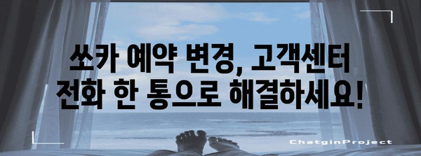 쏘카 예약 변경 | 고객센터 번호로 간편하게 해결
