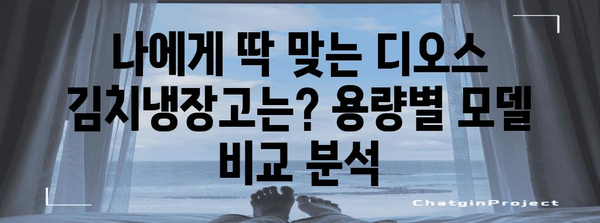 김치냉장고 디오스 | 2024년도 최신 모델 분석 및 추천