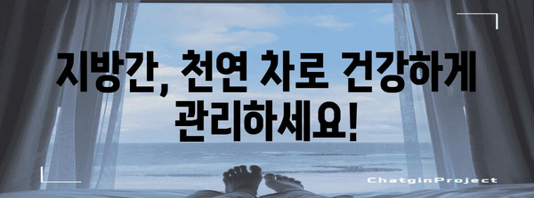 지방간 예방 및 개선을 위한 천연 차류 | 종류와 효과